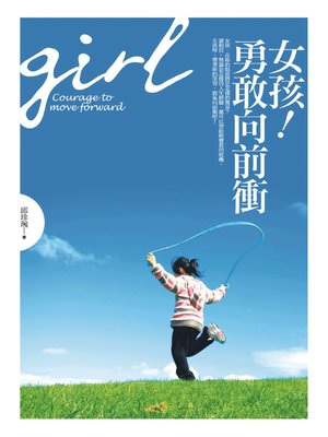 cover image of 女孩！勇敢向前衝